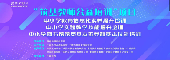 助力教育脱贫攻坚，“筑基教师公益培训”线上启动