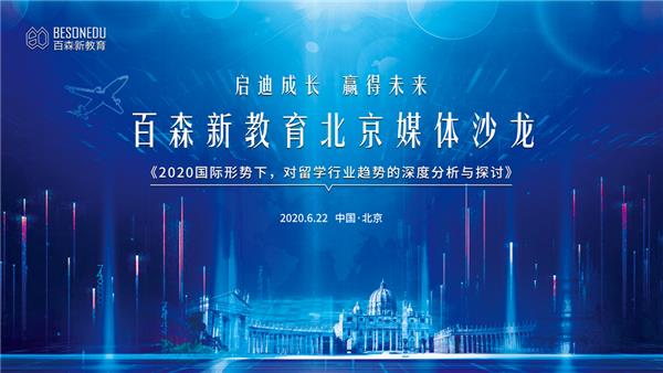 2020国际形势下 百森新教育提出破解留学困境新思路