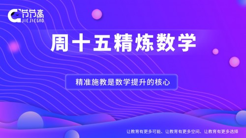 周十五精炼数学：精准施教是数学提升的核心