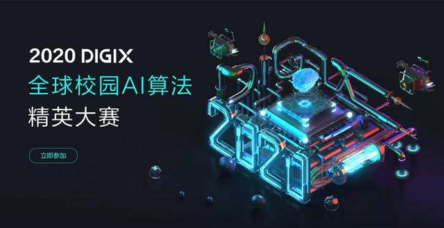 2020 DIGIX全球校园AI算法精英大赛正式启动，百万奖金激励校园AI创新