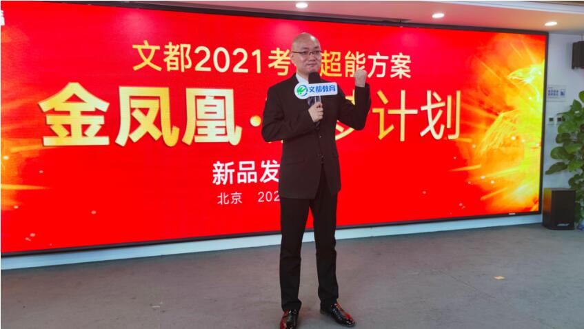 文都2021考研超能方案“金凤凰”燃梦计划重磅来袭