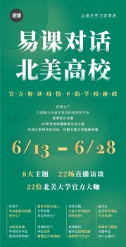 易课对话北美高校，官方解读疫情下学校最新政策！