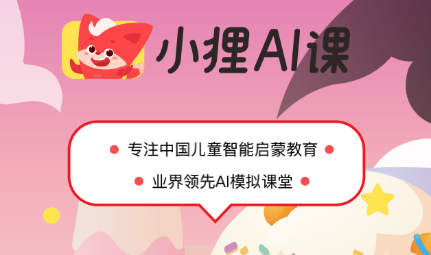 小狸AI课：课程设计符合儿童认知心理，助力中国儿童智能启蒙教育