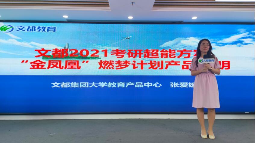 文都2021考研超能方案“金凤凰”燃梦计划重磅来袭