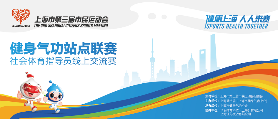 同心战“疫”，“云”享健康— 上海市第三届市民运动会健身气功站点云比赛