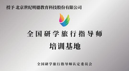 中国旅行社协会正式授权世纪明德成为研学指导师培训机构