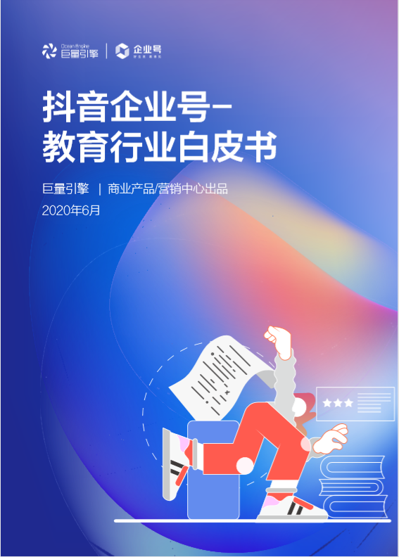 抖音教育企业号年增324%，助力教育行业线上经营