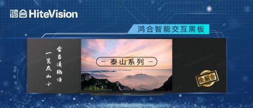 鸿合智能交互黑板“泰山”系列，实力演绎智慧教室精彩模样！