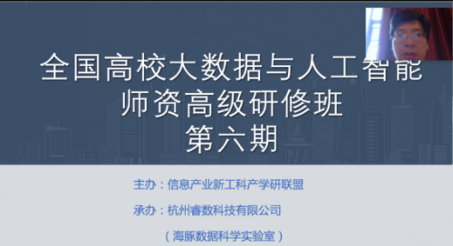 2020年暑期全国高校大数据与人工智能高级师资研修班（第六期）成功举办 ！