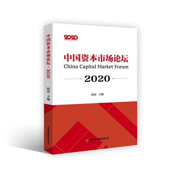 十年踪迹十年心——写在《中国资本市场论坛-2020》出版之际