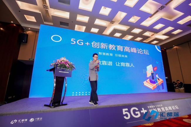 无漏教育CEO陈无极受邀出席“5G+创新教育高峰论坛”