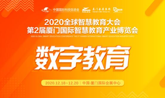 2020全球智慧教育大会暨第2届厦门国际智慧教育展12月盛大启幕