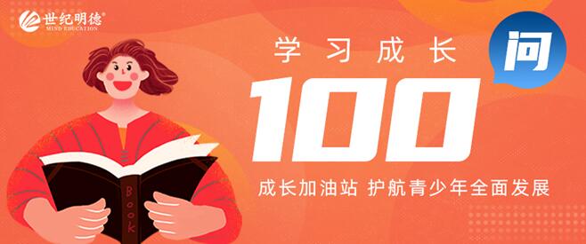 世纪明德“学习成长100问”今日上线