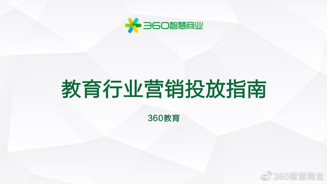 360智慧商业之教育行业营销投放指南