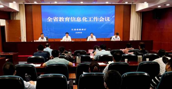 江苏省2020年教育信息化工作会议召开