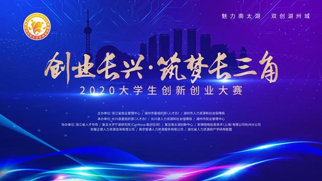 2020“创业长兴·筑梦长三角”大学生创新创业大赛