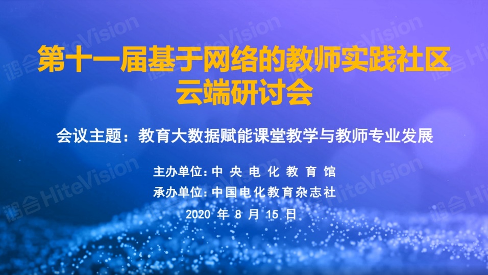 聚焦课堂教学 赋能教师成长|鸿合助力第十一届基于网络的教师实践社区云端研讨会！