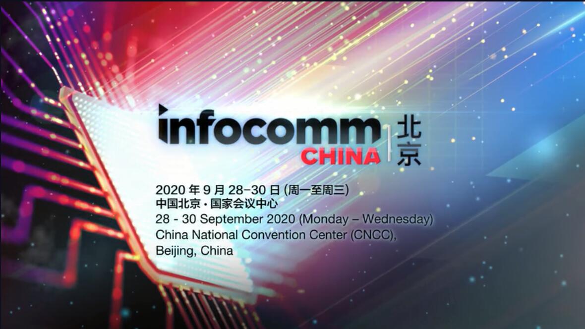 新鲜出炉！北京InfoComm China 2020精彩宣传视频，赶紧点击观赏