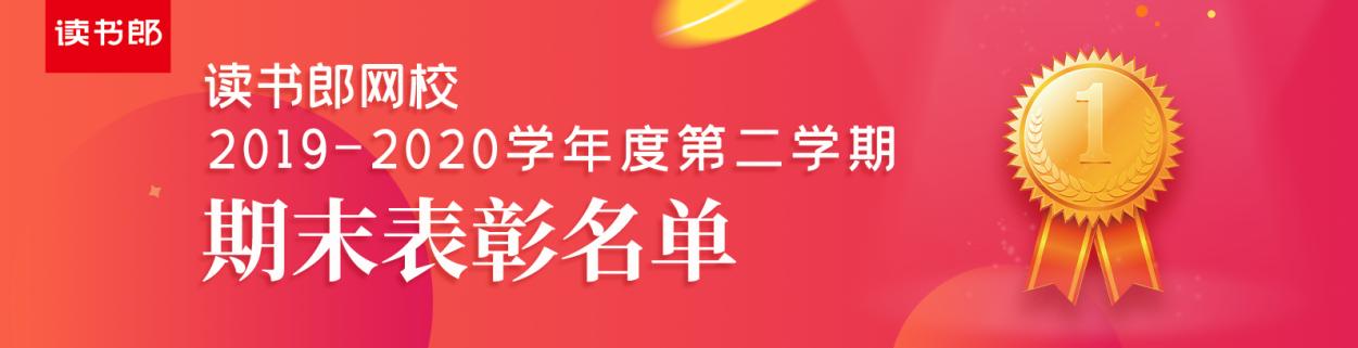 读书郎网校2019-2020学年第二学期学霸表彰名单出炉啦！