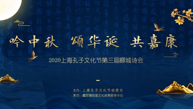 2020年上海孔子文化节第三届疁城诗会线上招募开始啦！