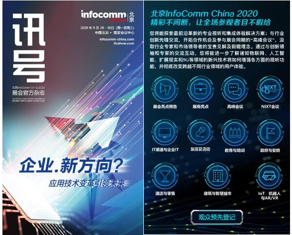 新鲜出炉！北京InfoComm China 2020精彩宣传视频，赶紧点击观赏