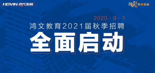 鸿文教育2021秋招“鸿”人计划正式启动