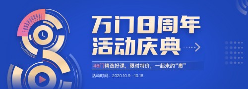 万门大学八周年，从心出发，稳健前行！