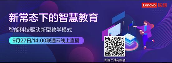 “新常态下的智慧教育”深度对话9月27上线