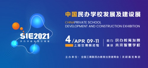 SIE2021中国民办学校发展及建设展（中国民教展）6大展区，亮点抢先看！