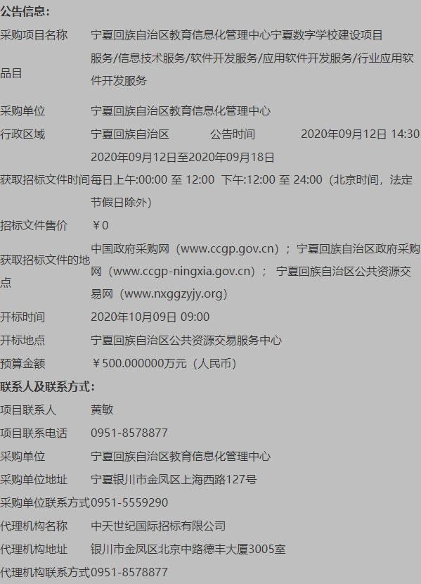 宁夏回族自治区教育信息化管理中心宁夏数字学校建设项目项目招标公告