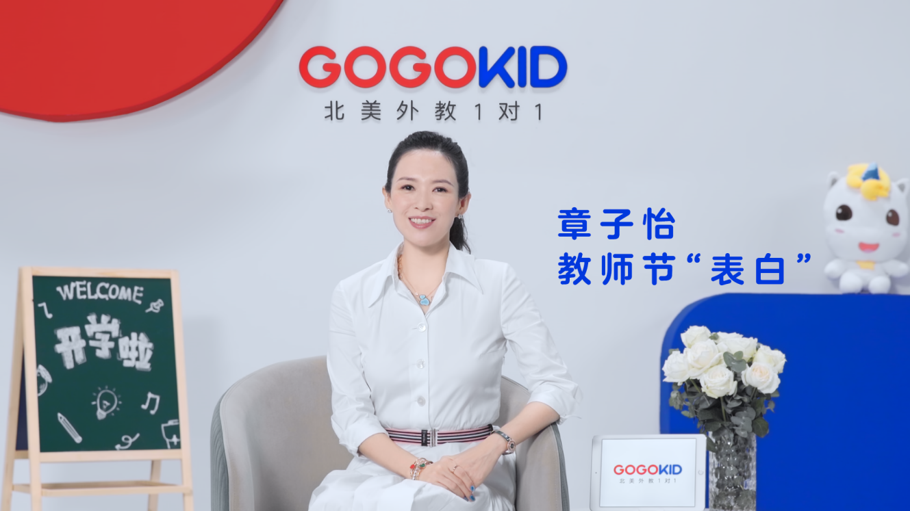 GOGOKID代言人章子怡对谈耶鲁教授 为孩子探索对话世界的能力