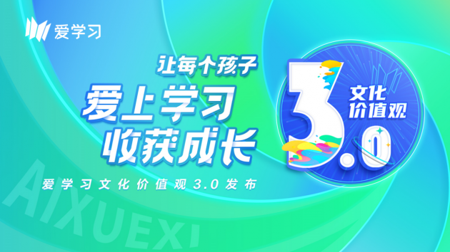 一切为了孩子！爱学习发布文化价值观3.0