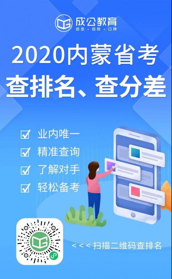 查排名！算分差！内蒙古公务员面试逆风翻盘方法要知道…