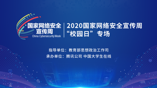 2020国家网安周校园日：腾讯安全专家与您同上一堂网络安全课