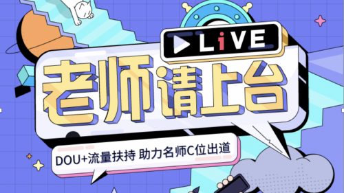 4.1亿播放量，抖音「老师请上台」直播活动助力名师C位出道