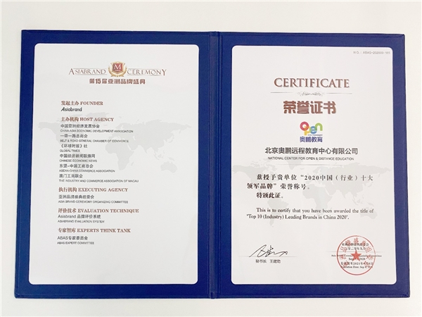 热烈祝贺奥鹏教育荣获第15届亚洲品牌盛典“中国（行业）十大领军品牌”