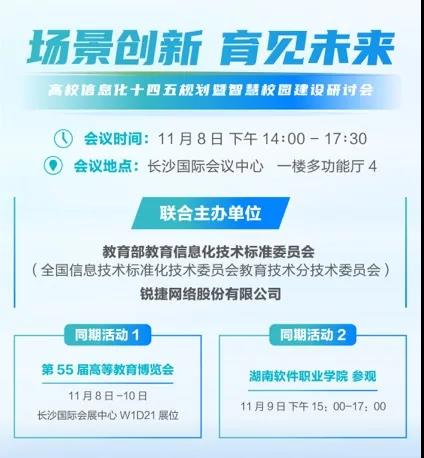 中国高等教育博览会开幕在即，锐捷将携手CELTSC联合主办高校信息化十四五规划暨智慧校园建设研讨会