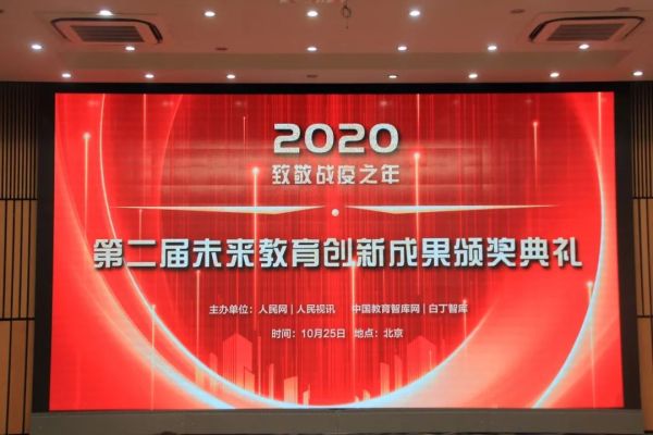 101智慧课堂荣获中国教育智库“2020年度最佳教育协同创新企业成果奖”