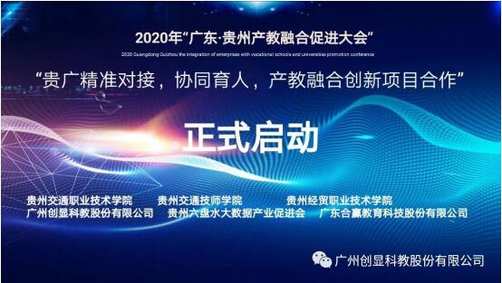 粤黔教育帮扶精准对接，产教融合协同育人