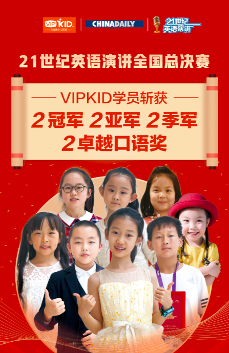 “21世纪杯”全国英语演讲赛亮点多，VIPKID青少儿英语输出优质人才