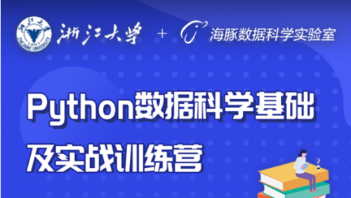 《海豚数据科学实验室》迎来浙江大学的结业生！