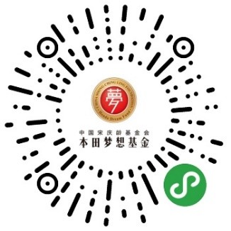 以梦为马，不负韶华-中国宋庆龄基金会本田梦想基金第四届招募全面启动