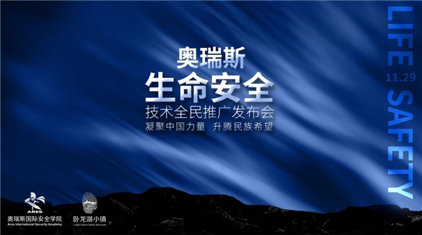 “侠之大者，为国为民”奥瑞斯国际安全学院联合多部门生命安全技术全民推广发布会