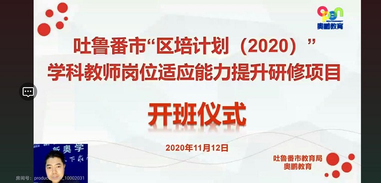 吐鲁番市“区培计划（2020）”学科教师岗位适应能力提升研修项目近日启动