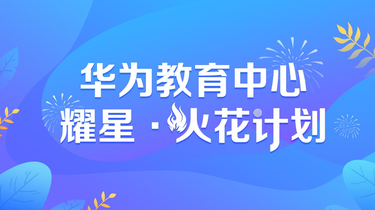 华为教育中心“耀星·火花计划”提供千万专属流量激励