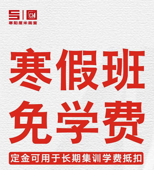 美术生们，这里的寒假班就是你们超越对手最佳基地！