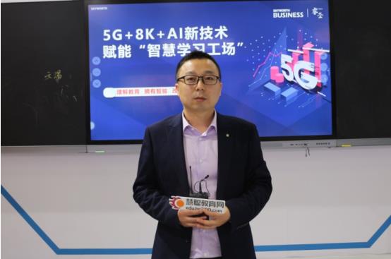 睿圣孙德龙：5G+8K+AI 用新技术赋能智慧学习