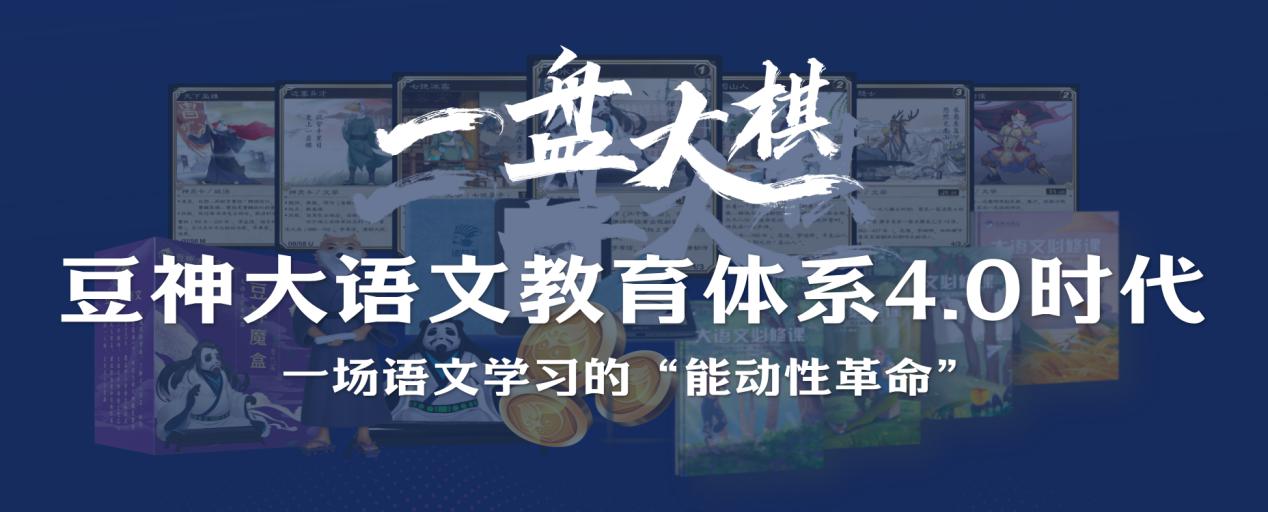 语文学习的“能动性革命”如何落地？豆神大语文给出答案