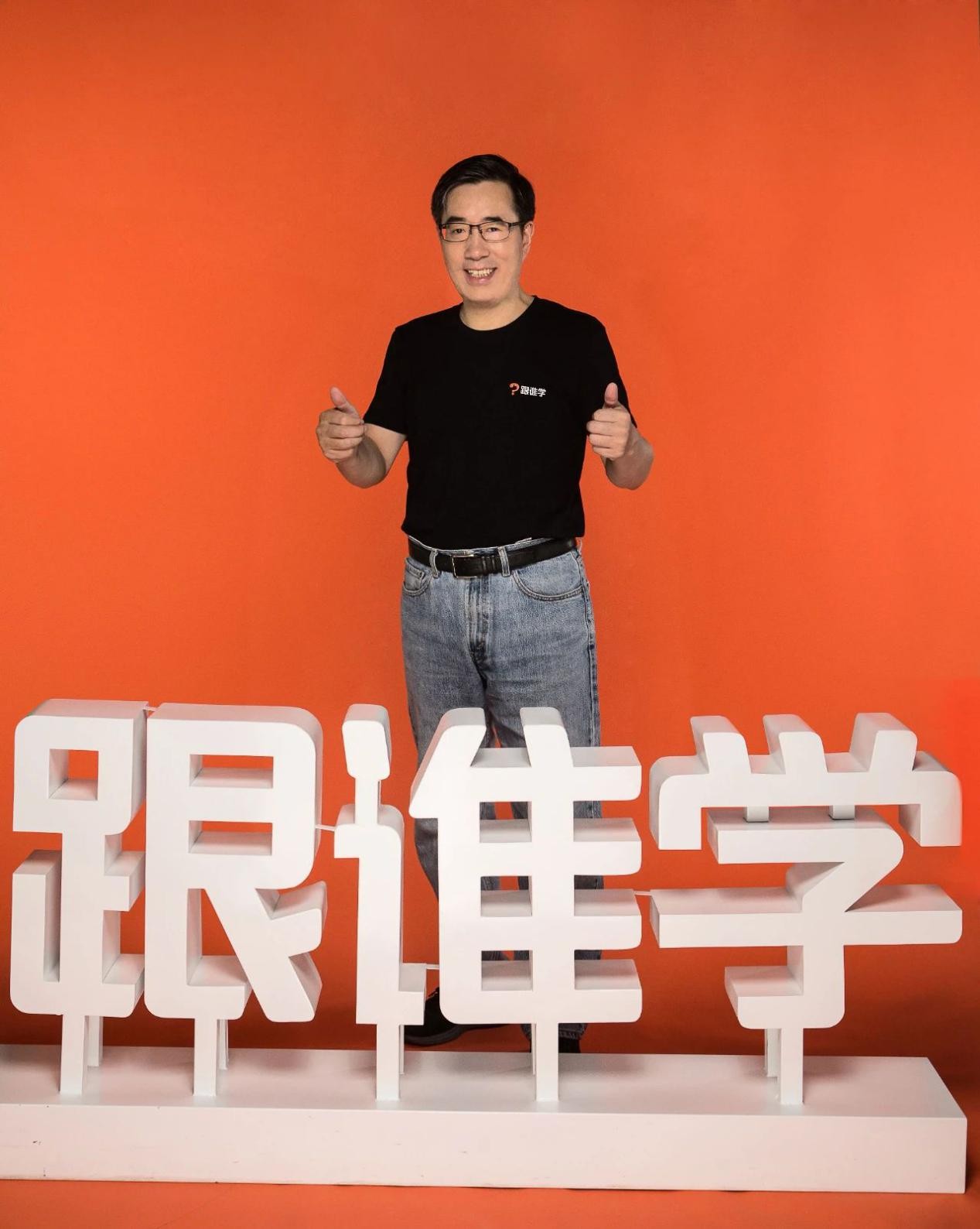 跟谁学CEO陈向东：每个人都应得到更好的教育