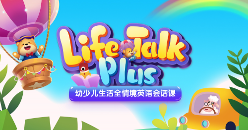 爱贝英语全新课程Life Talk Plus即将上线